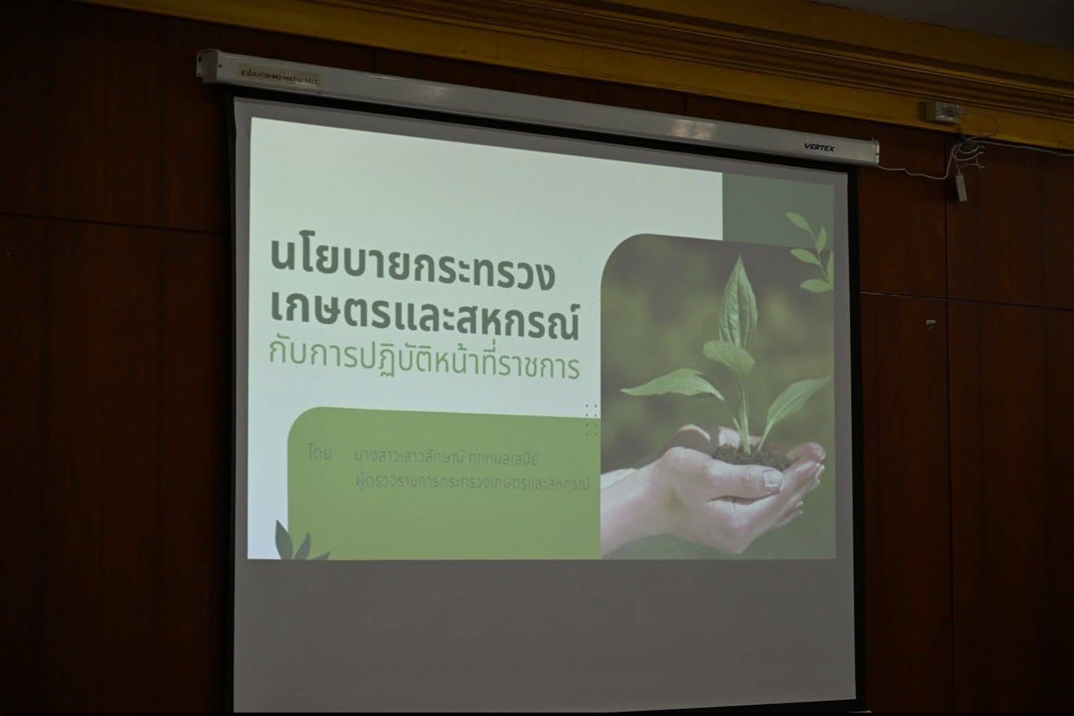 title - ผู้ตรวจราชการกระทรวงเกษตรและสหกรณ์ เป็นประธานในพิธีเปิดการอบรมและบรรยายพิเศษ เรื่อง “ นโยบายกระทรวงเกษตรและสหกรณ์” หลักสูตร การเป็นข้าราชการที่ดีสำหรับข้าราชการที่อยู่ระหว่างทดลองปฏิบัติหน้าที่ราชการ รุ่นที่ 53 ณ ห้องประชุมอาคาร 100 ปี ศูนย์ส่งเสริมและพัฒนาอาชีพเสริมนอกภาคการเกษตร